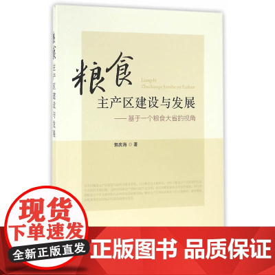 粮食主产区建设与发展——基于一个粮食大省的视角