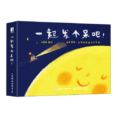 正版新书]一起发个呆吧!土豆鱼9787115648150