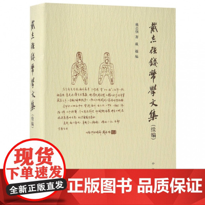 戴志强钱币学文集(续编) 历史知识普及读物 戴志强 著 戴越 编 著