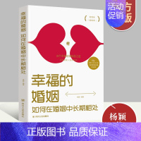 [正版]幸福的婚姻 如何在婚姻中长期相处 心理健康两性关系呵护 两性中的亲密关系 生活常识男生女生呵护指南 婚姻育儿生活