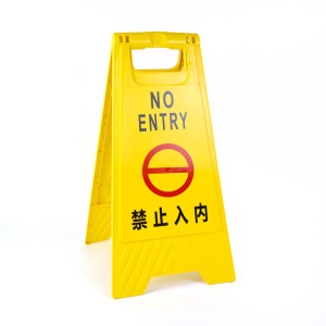 静科警示牌禁止入内30*38*61cm个