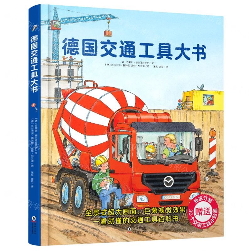 [N]德国交通工具大书(精)-9787511053992