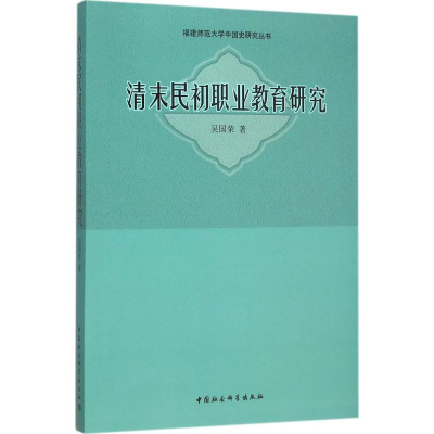 醉染图书清末民初职业教育研究9787516151730