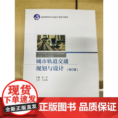 城市轨道交通规划与设计(修订版)