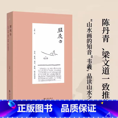 [正版]新书 照夜白 山水 折叠 循环 拼贴 时空的诗学 韦羲著