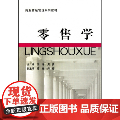 零售学(商业营运管理系列教材)