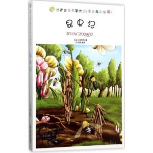 正版新书]昆虫记(青少年彩绘版)法布尔9787506848114