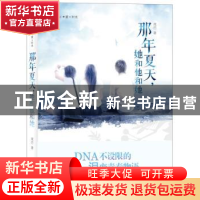 正版 那年夏天,她和他和她 尾巴著 中国文联出版社 978750598101