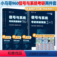 信号与系统考研真题精析960题+终极预测3+1[分批发] [正版]新版 2025通信考研小马哥信号与系统考研真题精析96