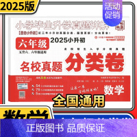小升初分类卷数学 小学升初中 [正版]2025小学生四五六年级冲刺名校小升初分类卷语文数学英语文言文古诗词百校联盟小学毕