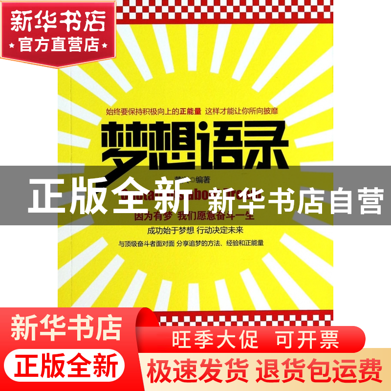 正版 梦想语录 黄兴 湖南文艺 9787540465179 书籍