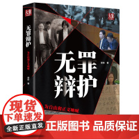 清华正版 无罪辩护 为自由和正义呐喊 徐昕著 清华大学出版社 刑事辩护技巧 公检法办案 影响性诉讼 中国十大法治图书书榜