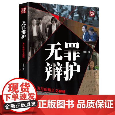 清华正版 无罪辩护 为自由和正义呐喊 徐昕著 清华大学出版社 刑事辩护技巧 公检法办案 影响性诉讼 中国十大法治图书书榜