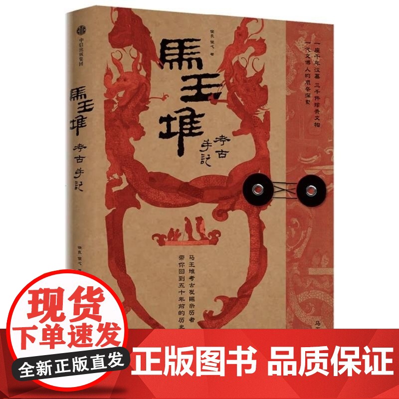 马王堆考古手记 侯良//侯弋 中信出版集团