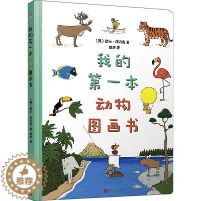 [醉染正版]我的本动物图画书儿童读物/童书/启蒙/认知