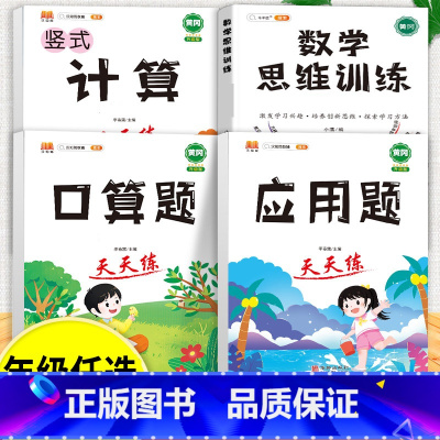 口算题+应用题+计算题+数学思维训练 五年级下 [正版]口算天天练和竖式脱式简便计算题卡应用题小学数学五年级上册下册练习