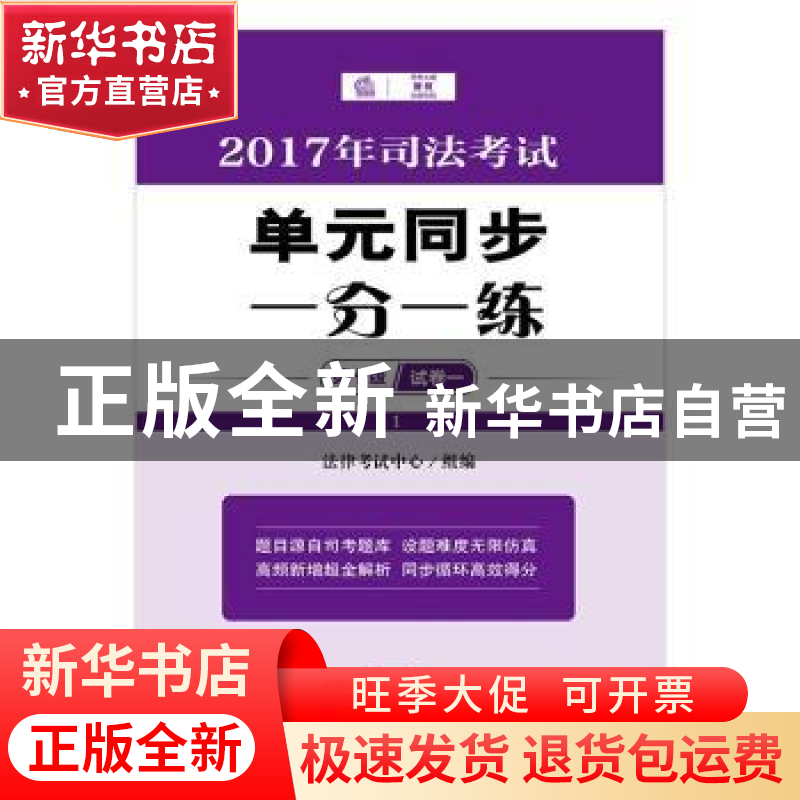 正版 2017司法考试单元同步一分一练 法律考试中心组编 法律出版