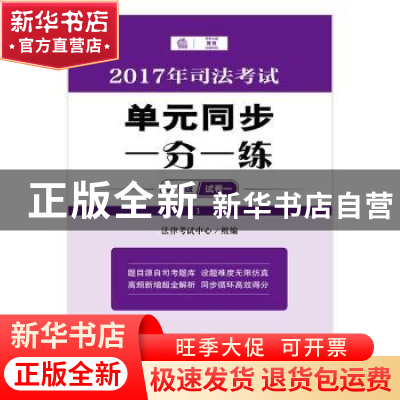正版 2017司法考试单元同步一分一练 法律考试中心组编 法律出版