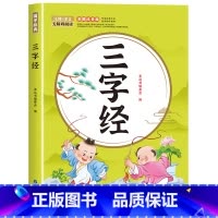 三字经 [正版]全6册 注音版国学启蒙唐诗三百首幼儿早教三字经书儿童千字文弟子规经典书籍全套全集古诗300首小学生声律启