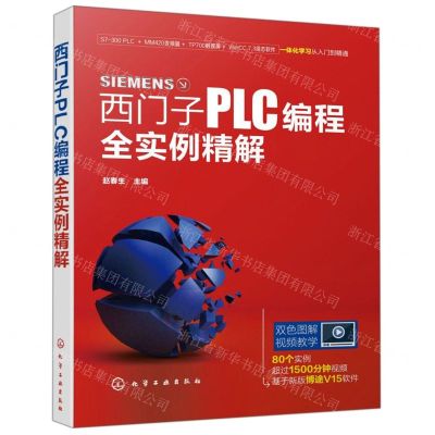 [N]西门子PLC编程全实例精解-9787122353306