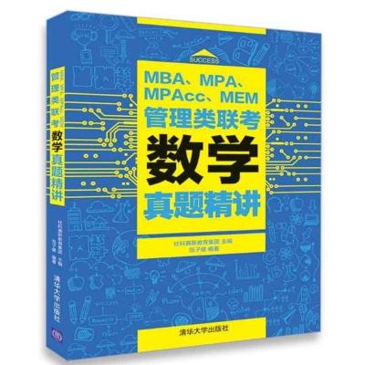 正版新书]MBA、MPA、MPAcc、MEM管理类联考数学真题精讲社科赛斯