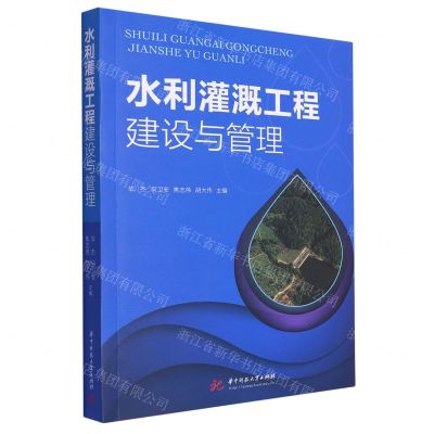 [N]水利灌溉工程建设与管理-9787568096300