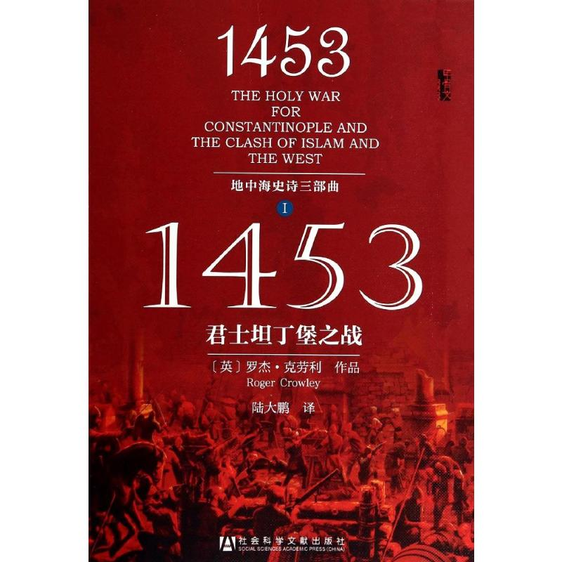 [M]1453:君士坦丁堡之战-9787509745120