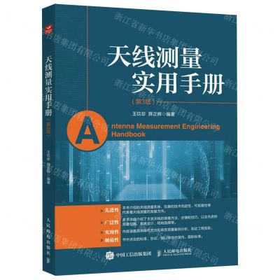[N]天线测量实用手册(第3版)-9787115610904