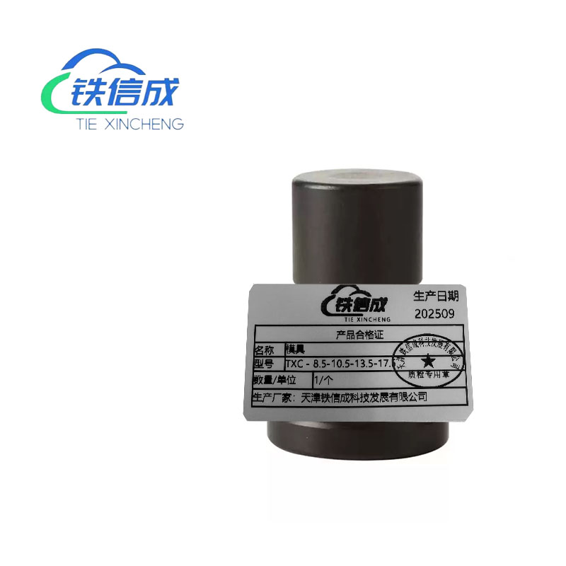 铁信成 模具 TXC - 8.5-10.5-13.5-17.5 个