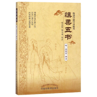 音像慎柔五书(明)胡慎柔|校注:任启松//黄小龙