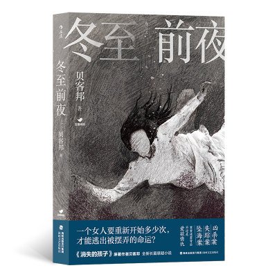 正版新书]冬至前夜贝客邦 后浪9787555030331