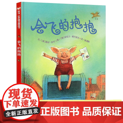 会飞的抱抱 3-8岁信谊世界精选图画书人与人之间的互动充满创意与温暖绘本传递拥抱的过程增加几分波折和趣味 明天出版社