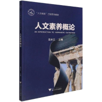 [M]人文素养概论-9787308216258