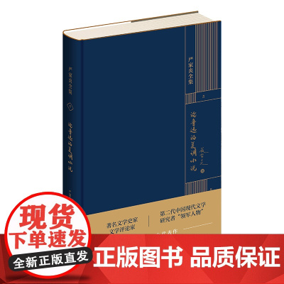 正版 论鲁迅的复调小说 严家炎全集系列作品 文学理论文集新星出版社书籍