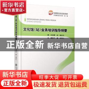 正版 文化馆(站)业务培训指导纲要 于群,冯守仁主编 北京师范大