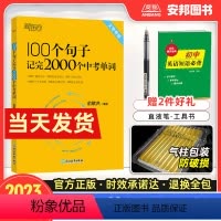100个句子记完2000个中考单词 初中通用 [正版]2023100个句子记完2000个中考单词 俞敏洪初中英语词汇中考