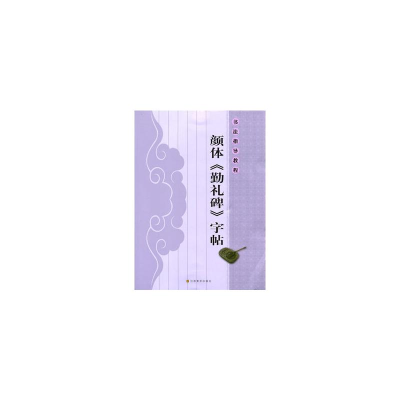 [M]书法指导教程:颜体《勤礼碑》字帖-9787534449390