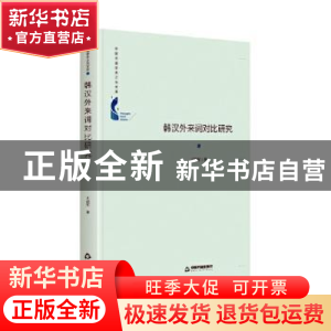 正版 韩汉外来词对比研究(精装) 王建军 中国书籍出版社 97875068