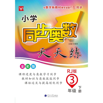 [M]小学同步奥数天天练 3年级 下册 RJ版 全彩版-9787563067541