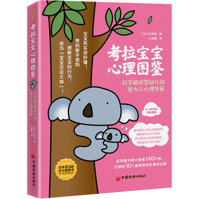 考拉宝宝心理图鉴:科学解读婴幼儿的智力与心理发展