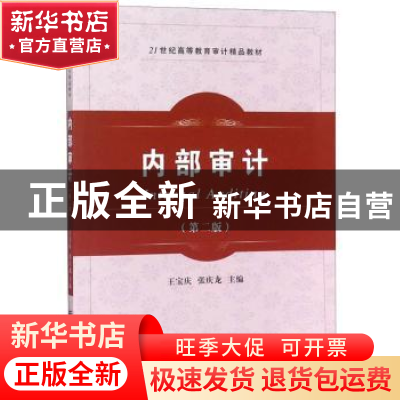 正版 内部审计 王宝庆 东北财经大学出版社 9787565426162 书籍