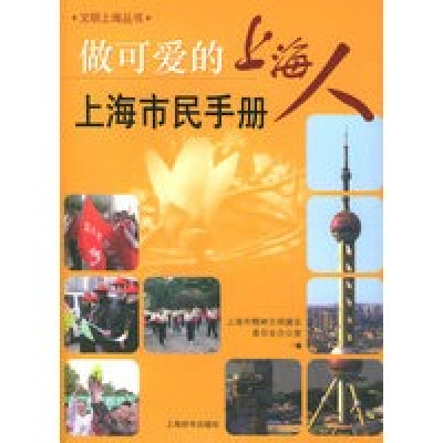 正版新书]上海市民手册做可爱的上海人上海市精神文明建设委员会