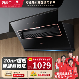 万家乐(Macro)TAJ3智能清洗油烟机侧吸式20立方爆炒大吸力 一级能效 十重锁烟技术家用烟机TAJ3挥手感应自