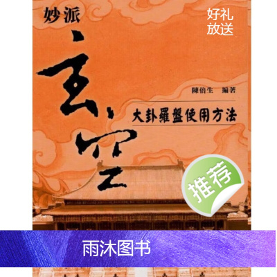 陈倍生 妙派玄空大卦罗盘使用方法
