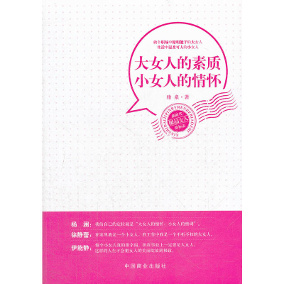 正版新书]大女人的素质小女人的情怀雅泉9787504478146