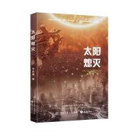 正版新书]太阳熄灭岑叶明 著 著9787520216616