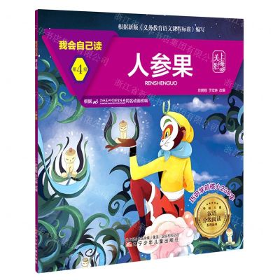 [N]人参果/我会自己读/学前儿童汉语分级阅读系列丛书-9787531583745