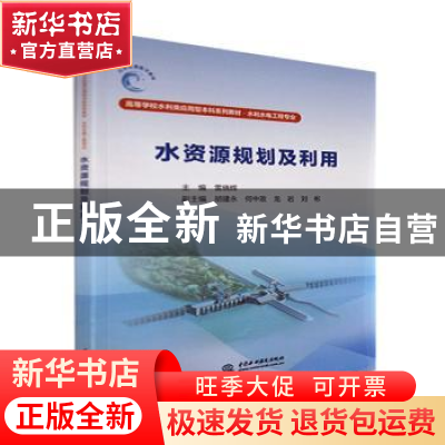 正版 水资源规划及利用 雷晓辉,胡建永,何中政 等 中国水利水电出