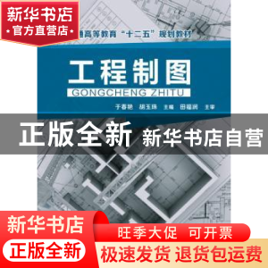 正版 工程制图 于春艳,胡玉珠主编 化学工业出版社 978712223531