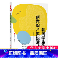 [正版]朝向学生的创意综合实践活动 全国模范教师20年倾力实践成果 精选35个活动完整呈现实施方案 大夏书系